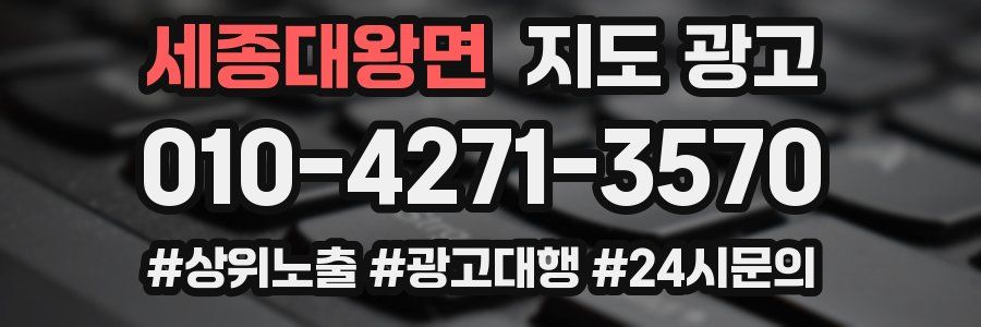 세종대왕면 지도 광고