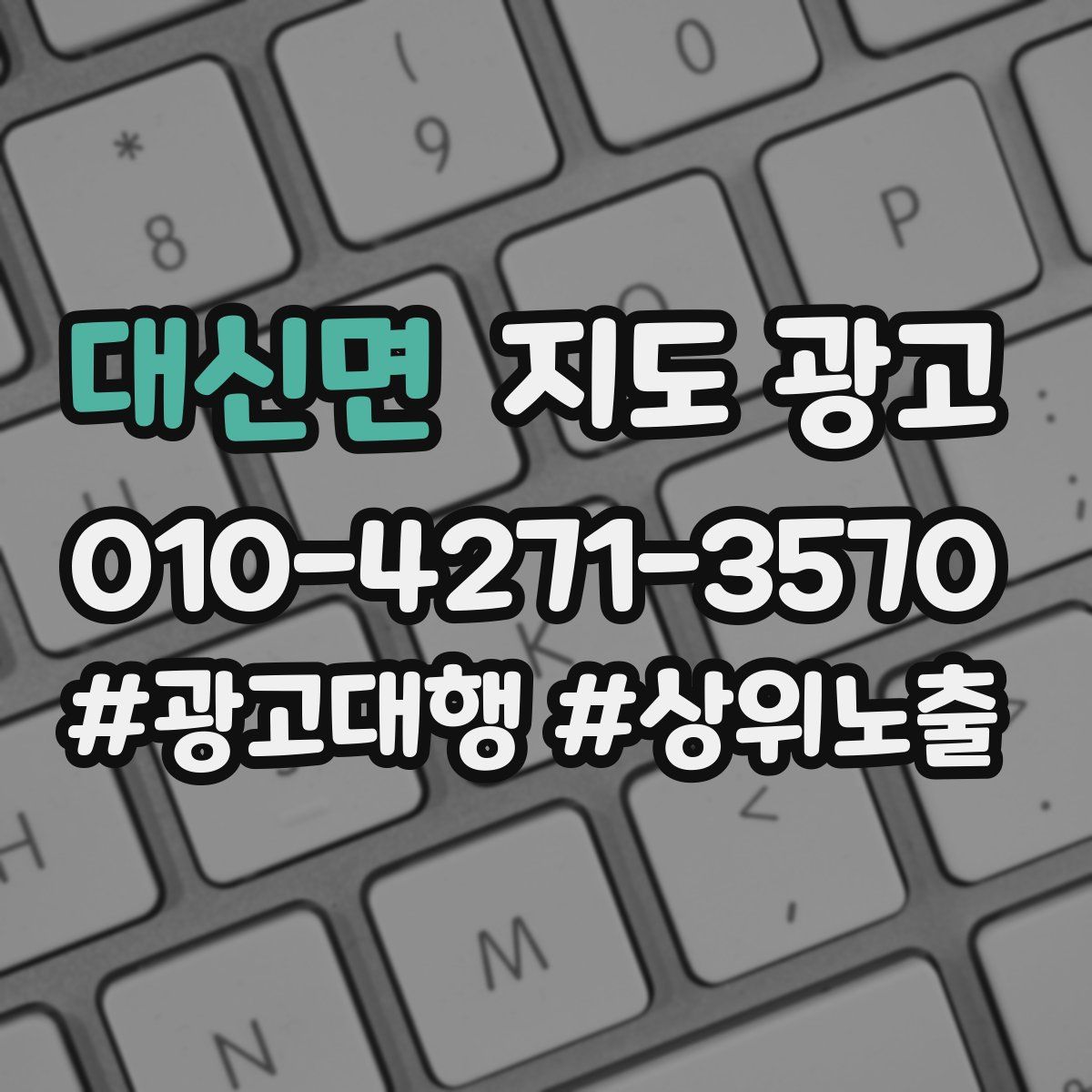 대신면 지도 광고