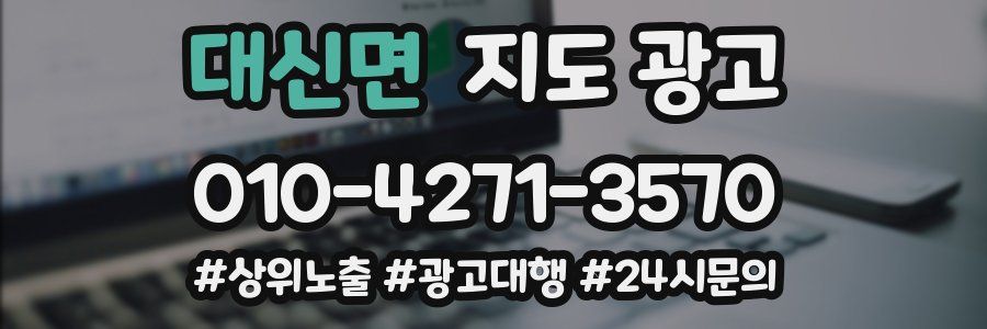 대신면 지도 광고