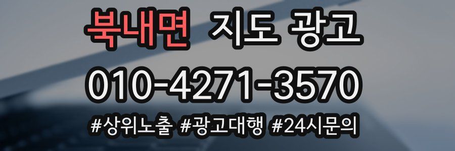 북내면 지도 광고