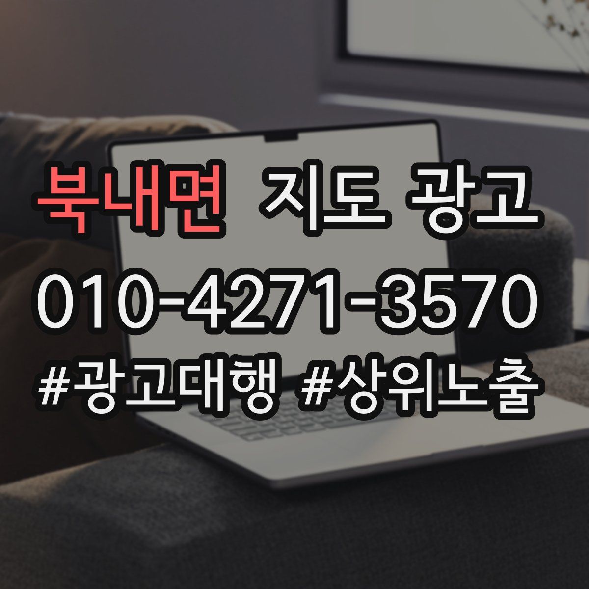 북내면 지도 광고