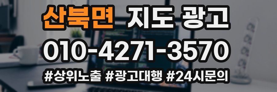 산북면 지도 광고
