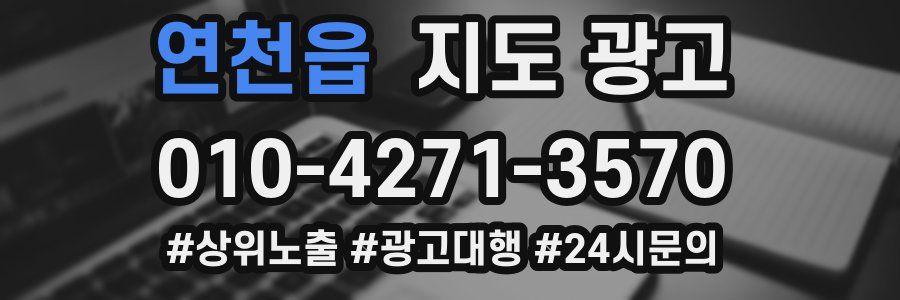 연천읍 지도 광고