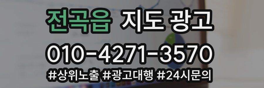 전곡읍 지도 광고