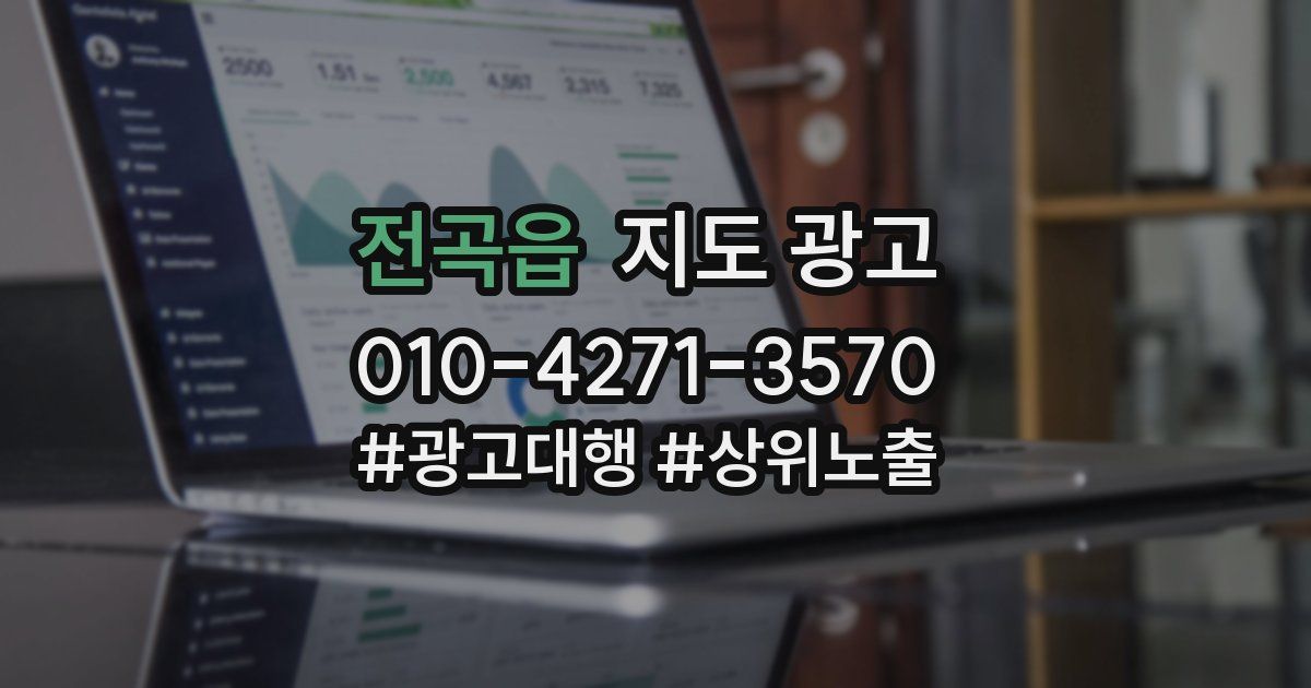 전곡읍 지도 광고