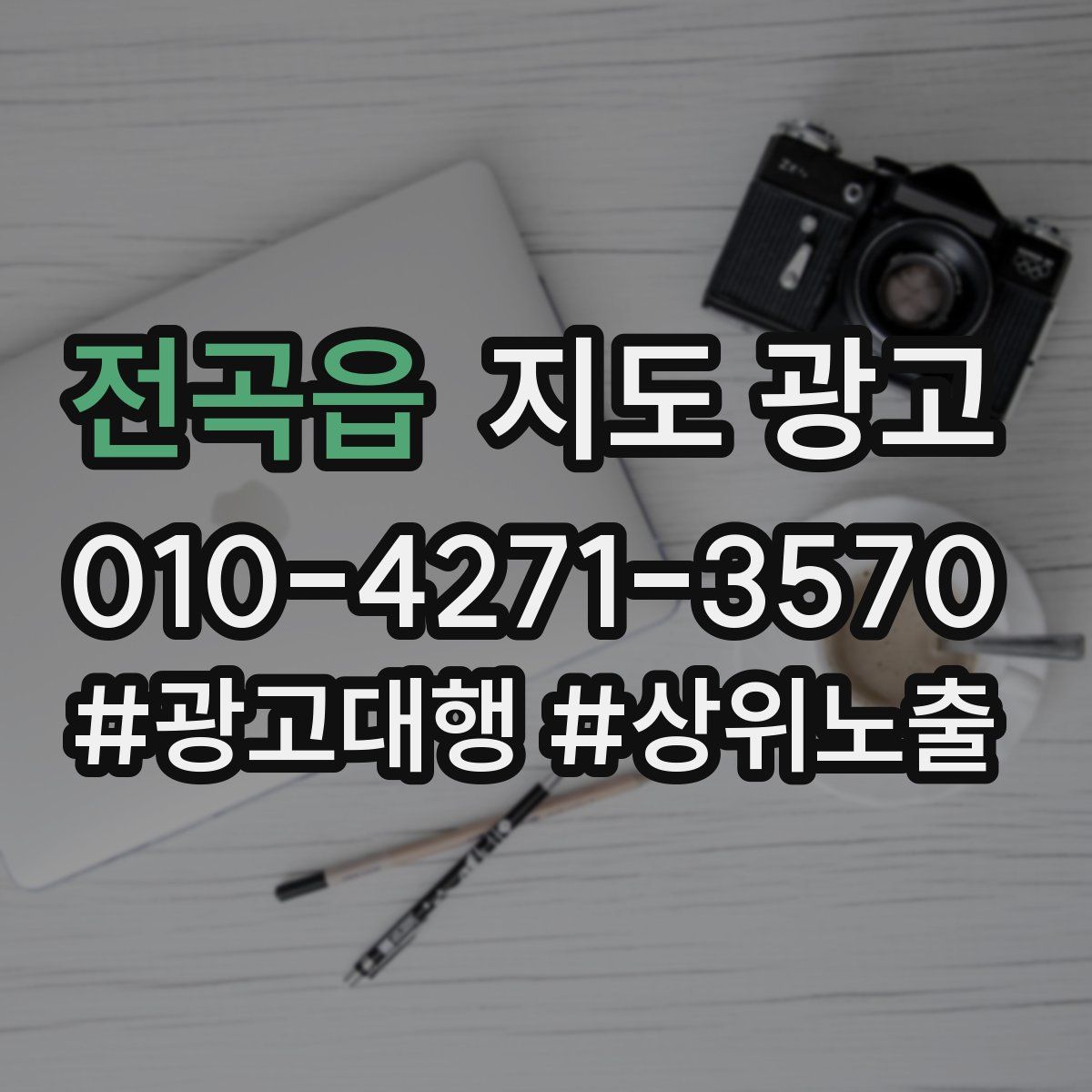 전곡읍 지도 광고