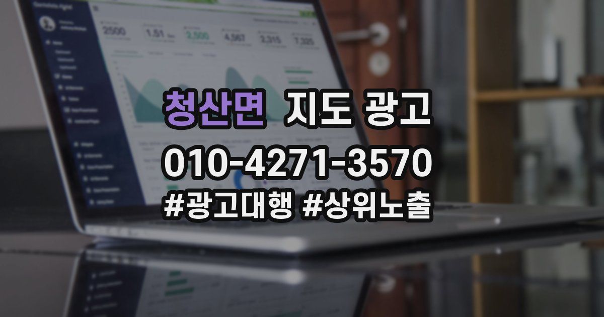 청산면 지도 광고