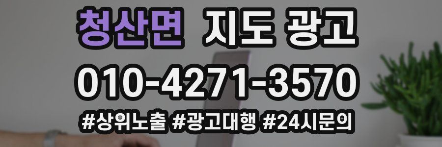 청산면 지도 광고