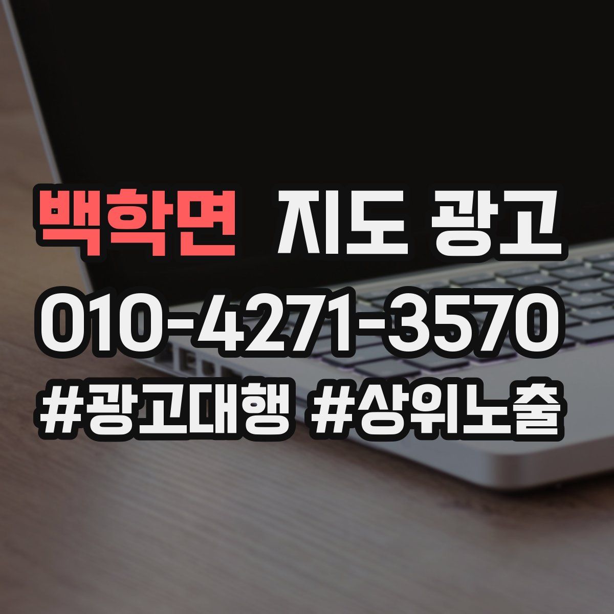 백학면 지도 광고