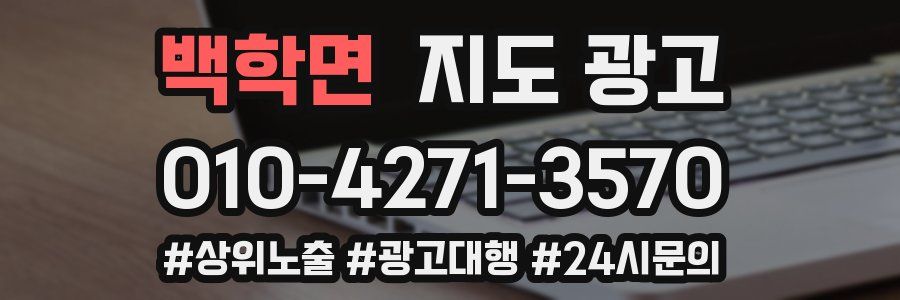 백학면 지도 광고