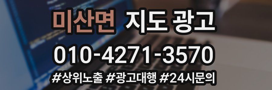 미산면 지도 광고