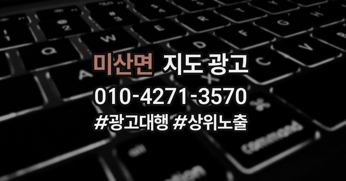 미산면 지도 광고