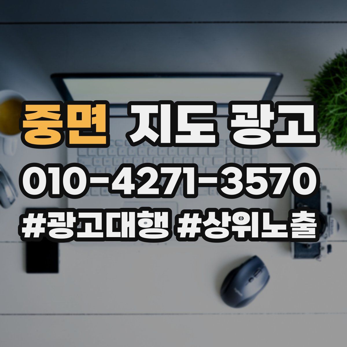 중면 지도 광고