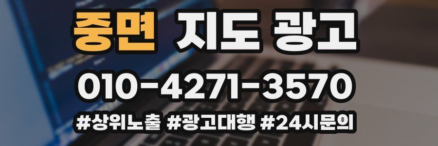 중면 지도 광고