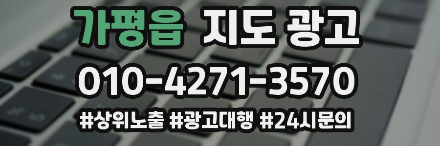 가평읍 지도 광고