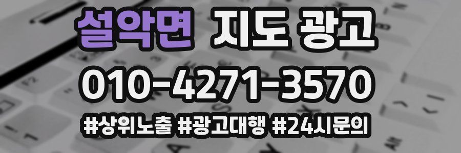 설악면 지도 광고