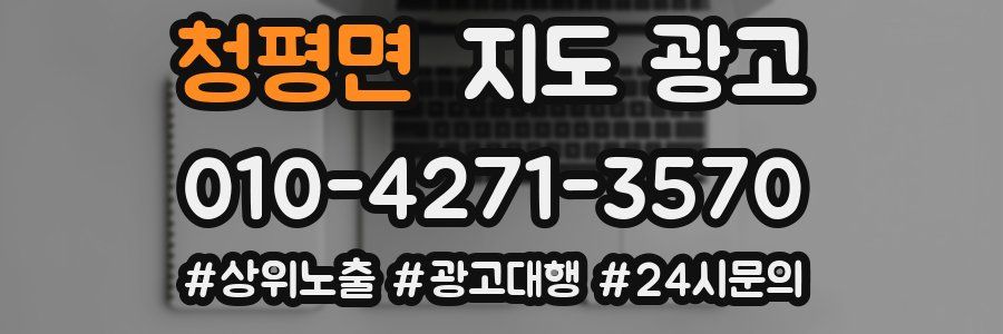 청평면 지도 광고