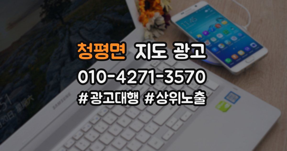 청평면 지도 광고
