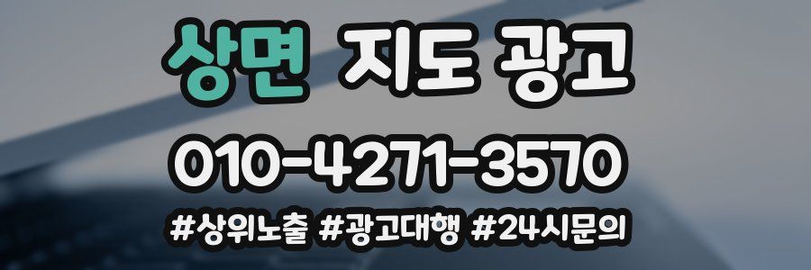 상면 지도 광고