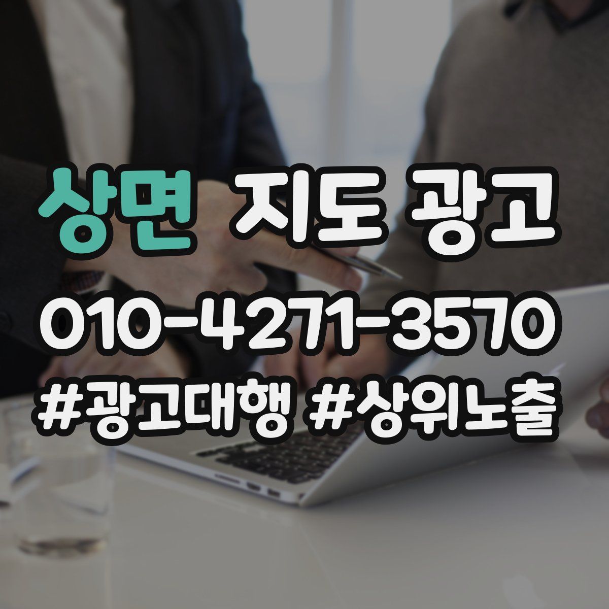 상면 지도 광고