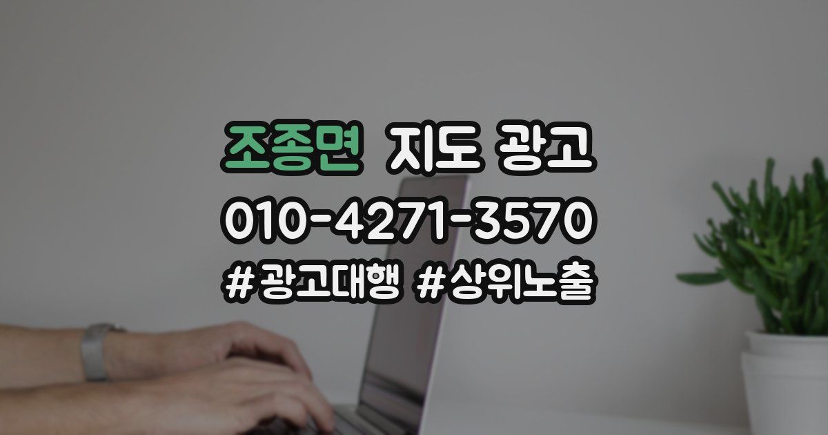 조종면 지도 광고