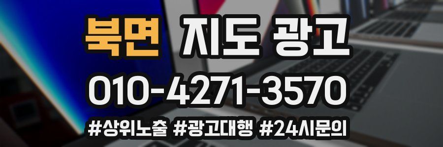 북면 지도 광고