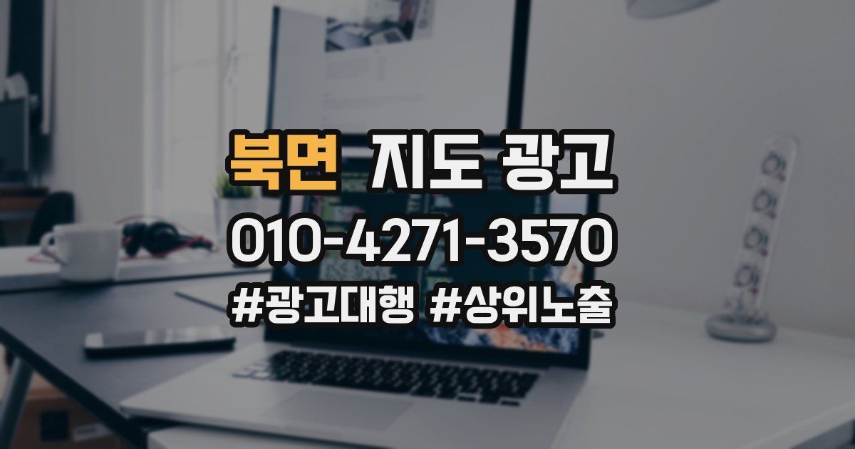 북면 지도 광고