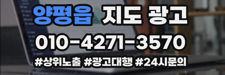 양평읍 지도 광고
