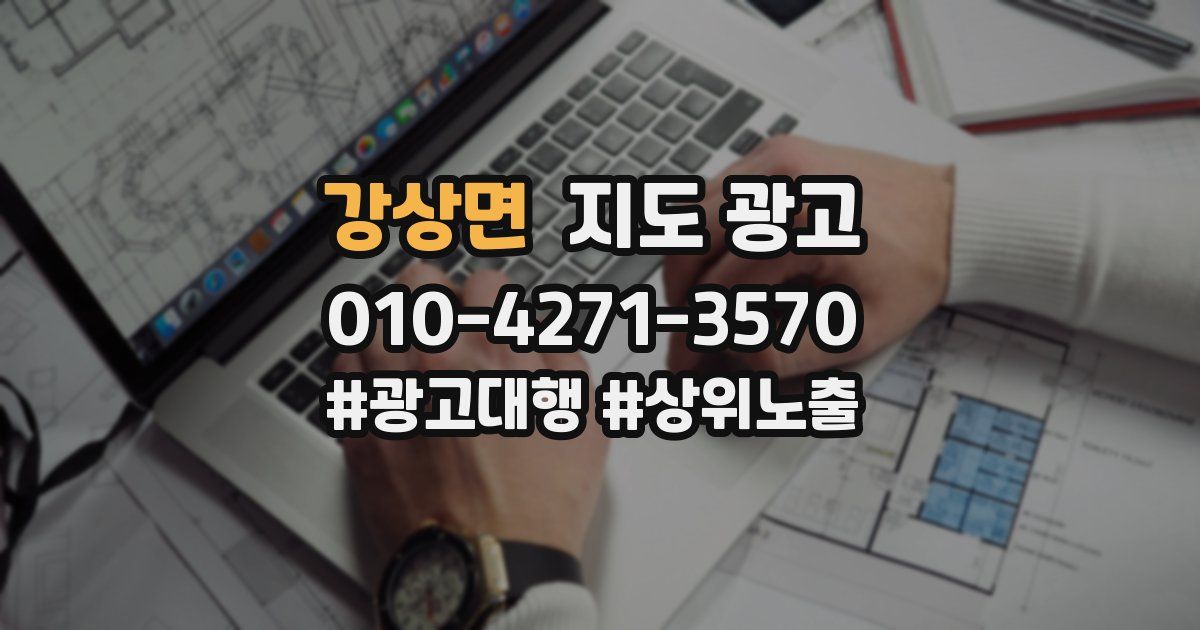 강상면 지도 광고