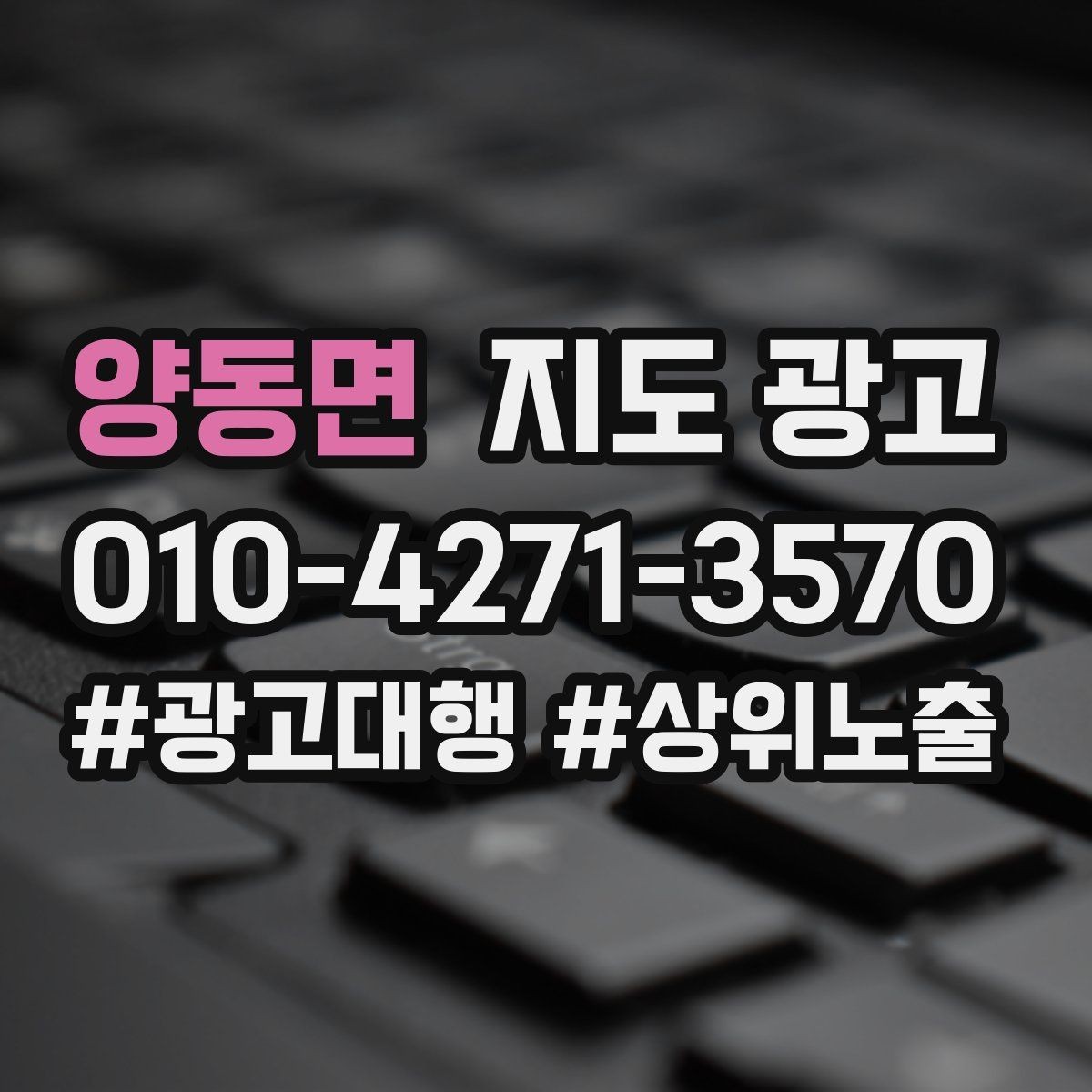 양동면 지도 광고 상담비가 있는 업종의 신뢰 안내 문장