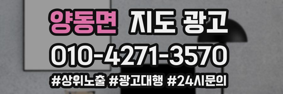 양동면 지도 광고