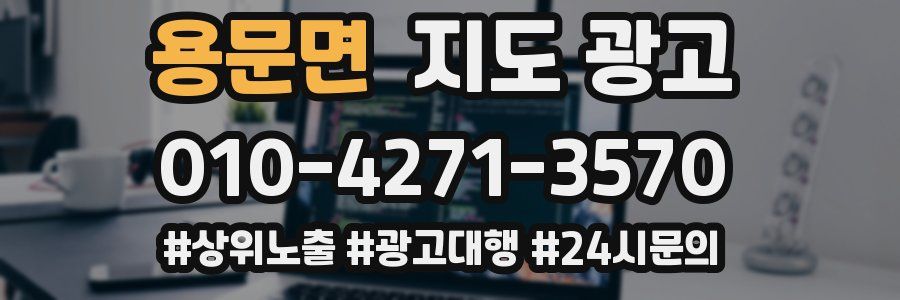 용문면 지도 광고