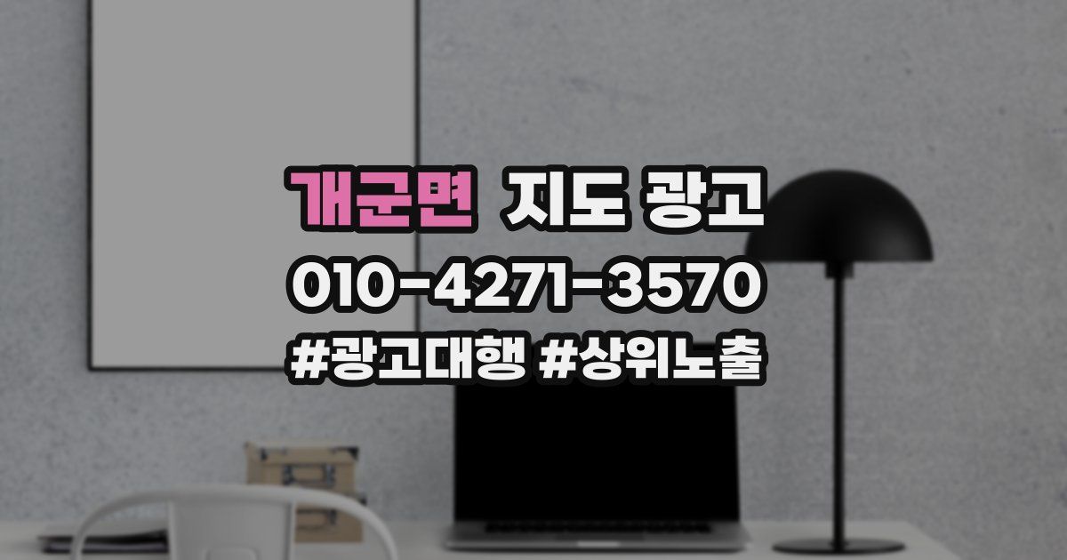 개군면 지도 광고