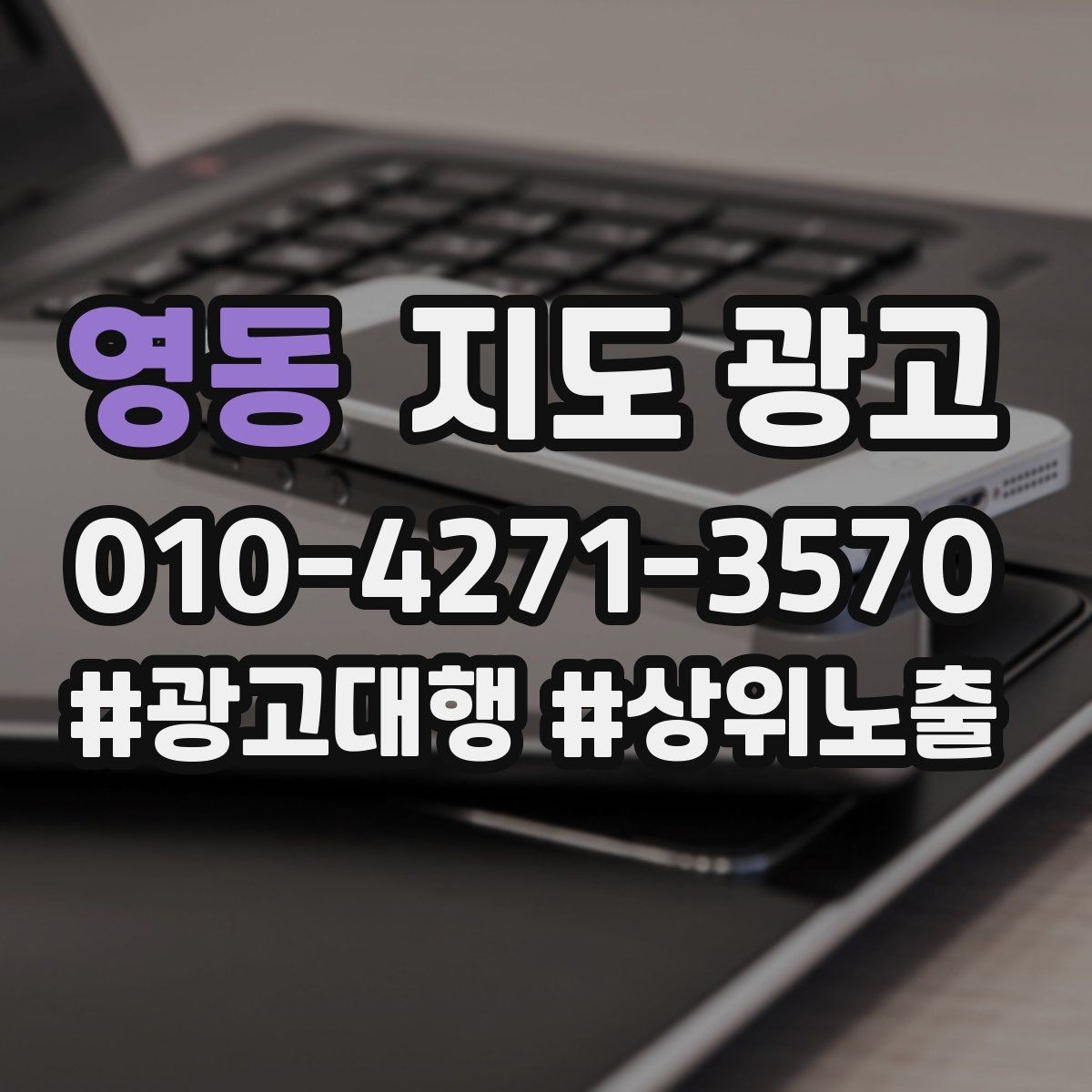영동 지도 광고 서비스 범위를 명확히 쓰면 전환이 올라가는 구조