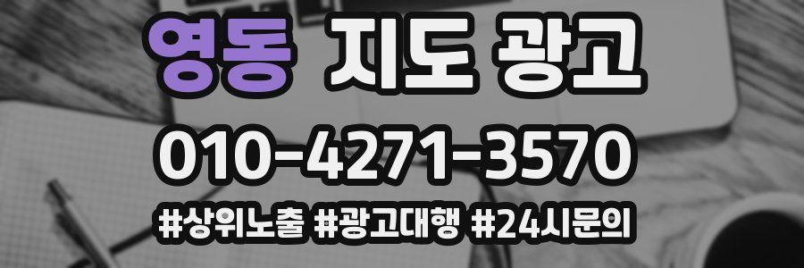 영동 지도 광고