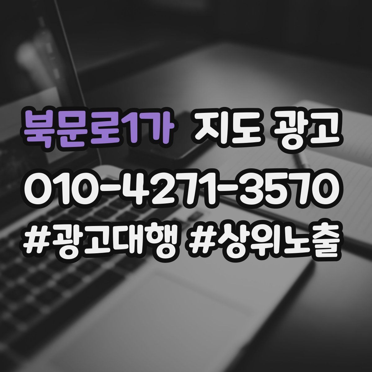 북문로1가 지도 광고 미용 뷰티는 과정 설명이 신뢰를 만든다