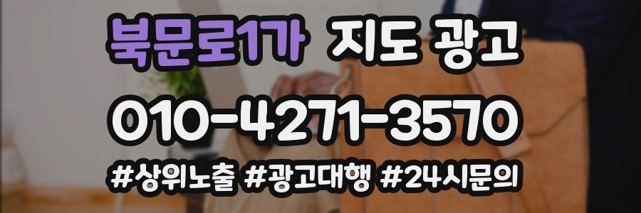 북문로1가 지도 광고