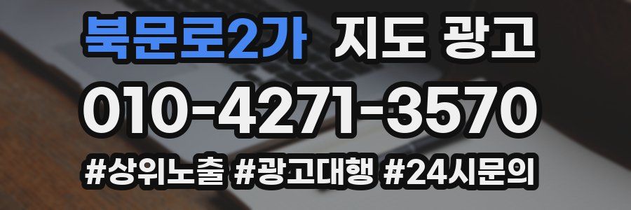 북문로2가 지도 광고