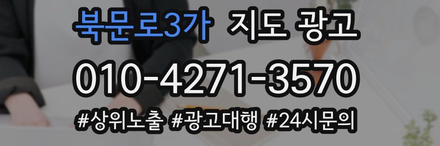 북문로3가 지도 광고
