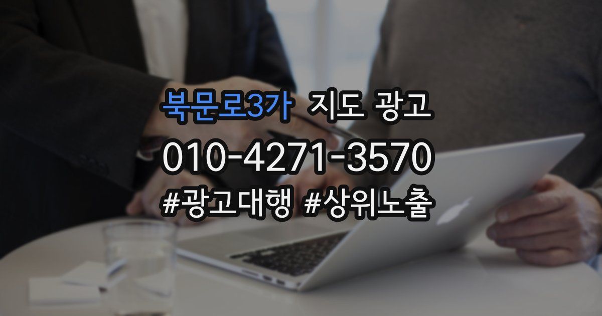 북문로3가 지도 광고