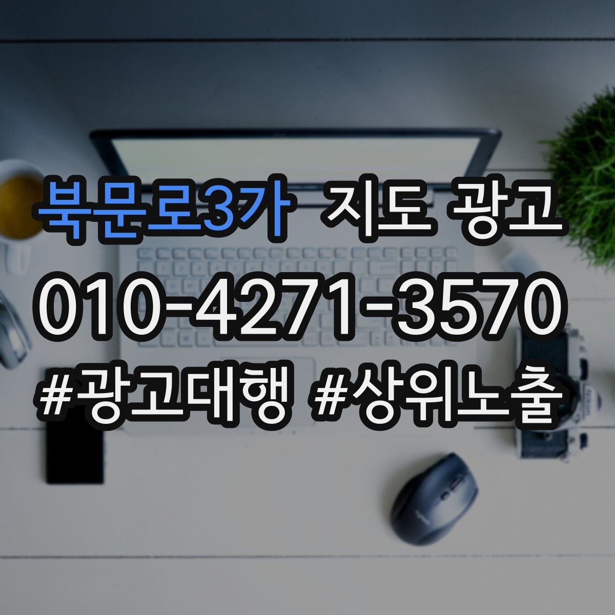 북문로3가 지도 광고