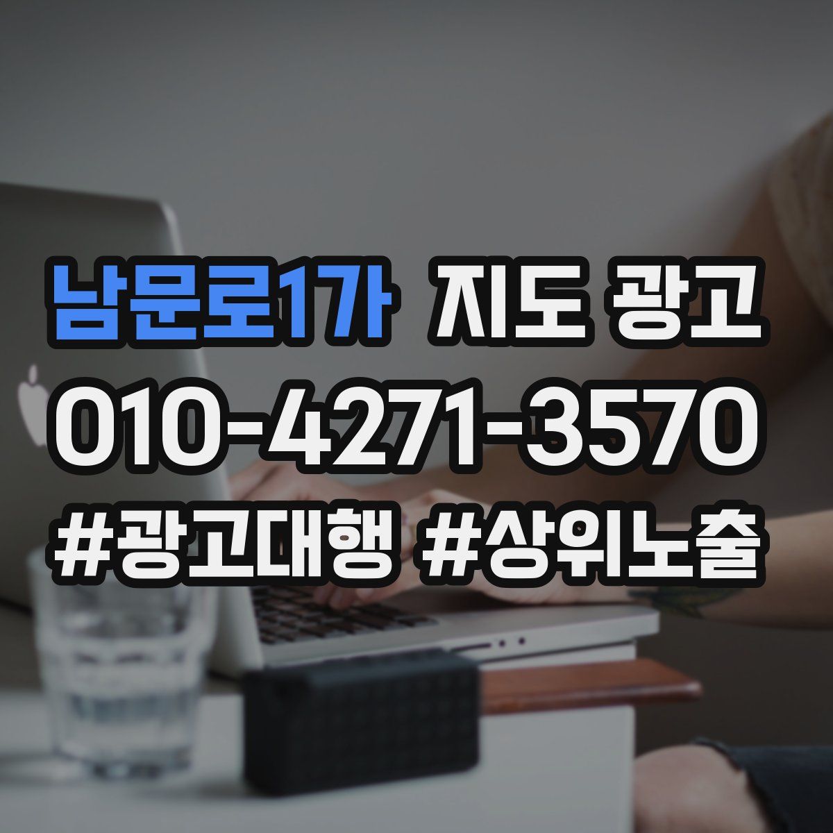 남문로1가 지도 광고