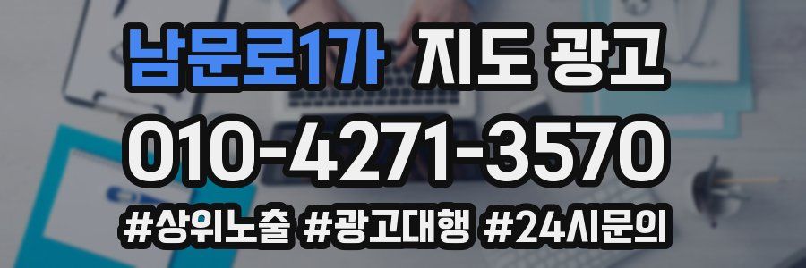 남문로1가 지도 광고