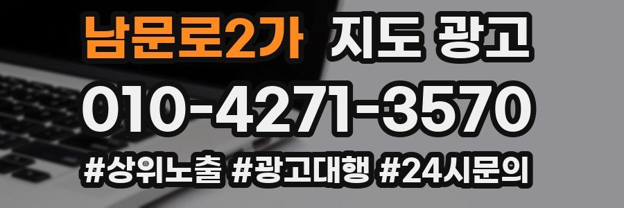 남문로2가 지도 광고