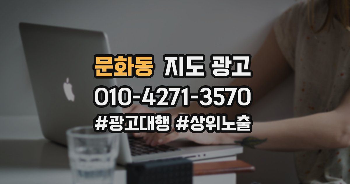 문화동 지도 광고
