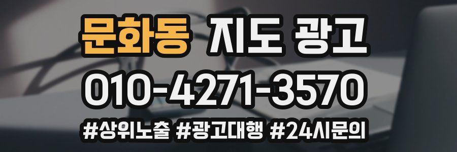 문화동 지도 광고