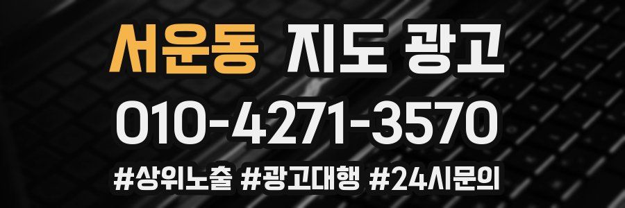 서운동 지도 광고