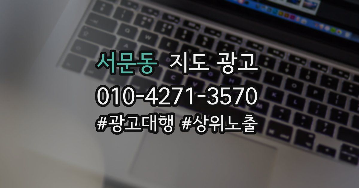 서문동 지도 광고