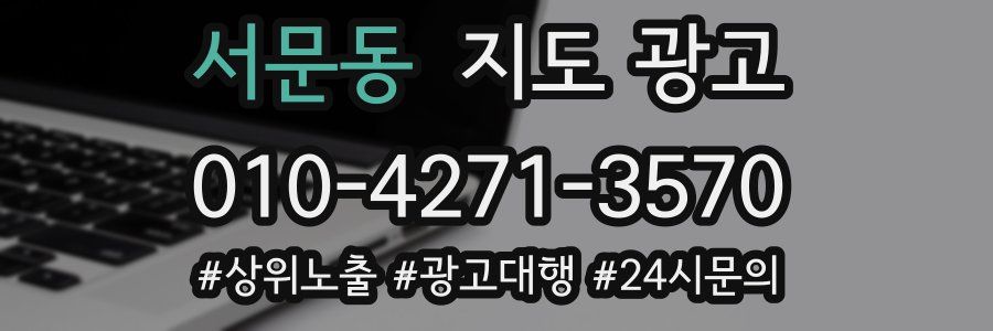 서문동 지도 광고