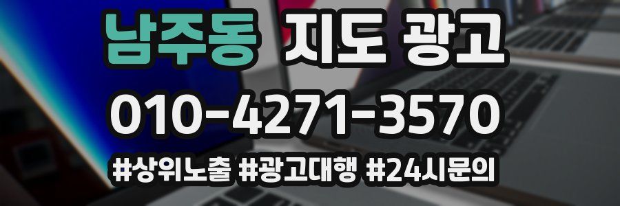 남주동 지도 광고